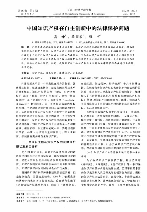 中国知识产权在自主创新中的法律保护问题