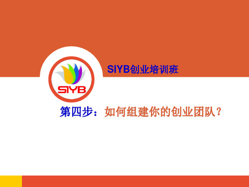 SYB第四步：如何组建你的创业团队