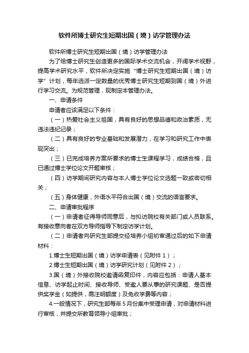 软件所博士研究生短期出国（境）访学管理办法