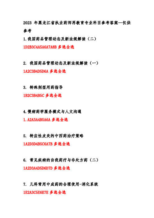 2023年黑龙江省执业药师继续教育专业科目答案