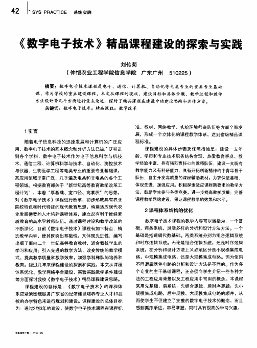 《数字电子技术》精品课程建设的探索与实践