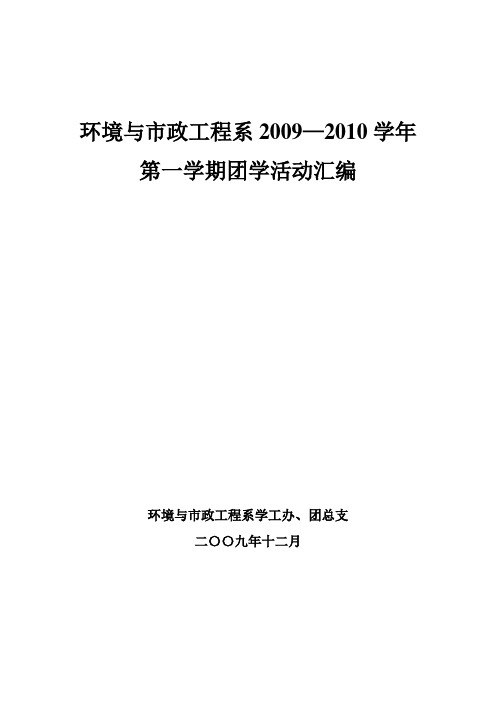 环境与市政工程系09-10学年一学期活动汇编