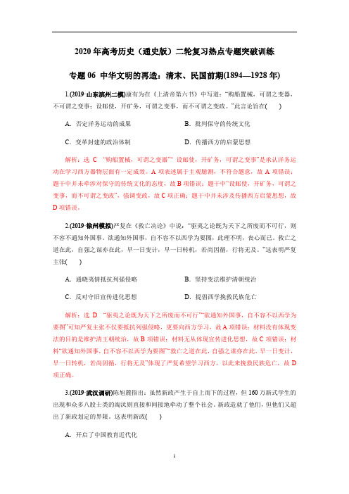 2020高考历史(通史版)二轮复习热点突破训练专题06 中华文明的再造：清末、民国前期(1894—1928年)