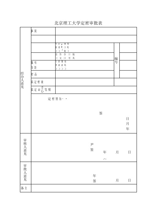 北京理工大学定密审批表