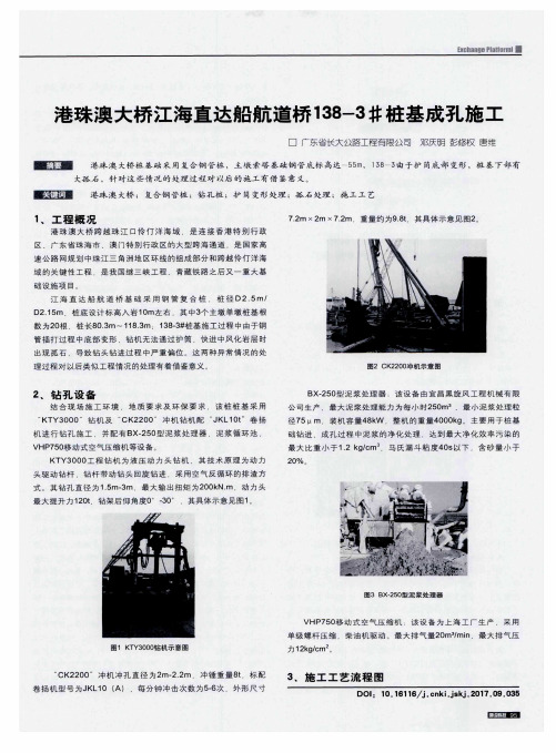 港珠澳大桥江海直达船航道桥138-3#桩基成孔施工