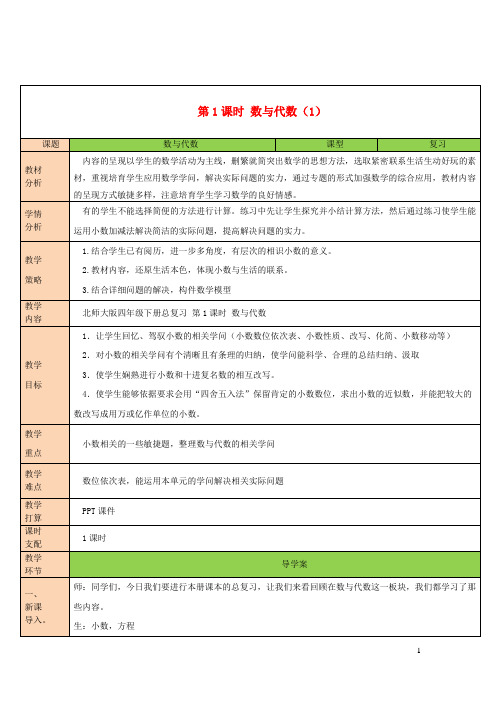 2024四年级数学下册总复习第1课时数与代数1教案北师大版