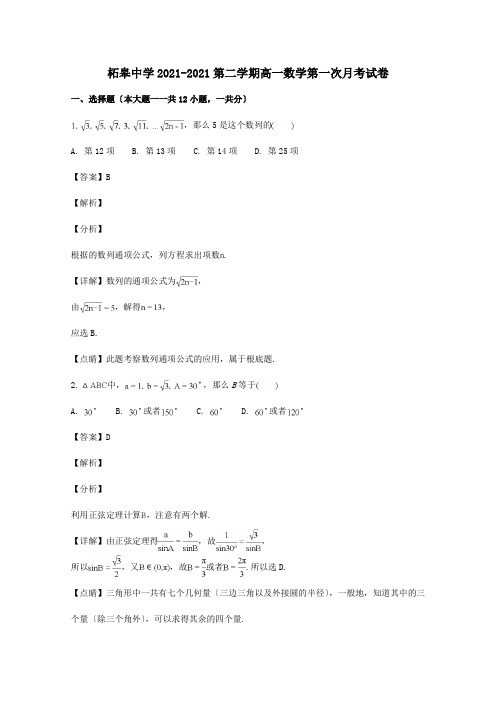 高一数学下学期第一次月考试题含解析_1_1