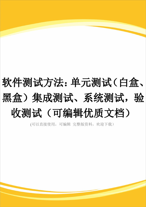 软件测试方法：单元测试(白盒、黑盒)集成测试、系统测试,验收测试(可编辑优质文档)