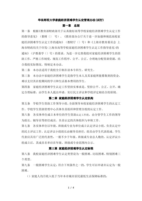 华东师范大学家庭经济困难学生认定管理办法(试行)