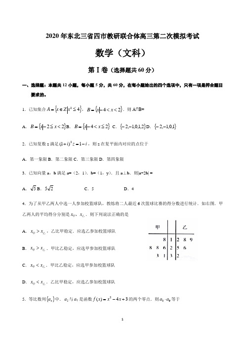 2020年东北三省四市教研联合体高三第二次模拟考试数学(文)试题及答案