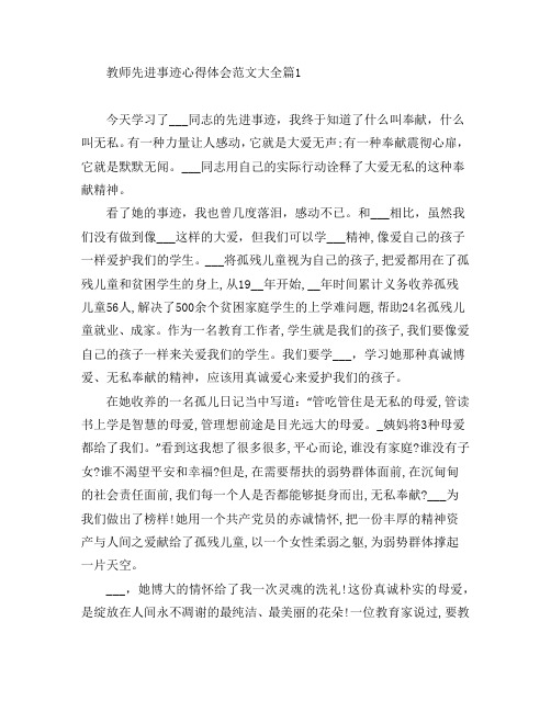 教师先进事迹心得体会范文大全5篇