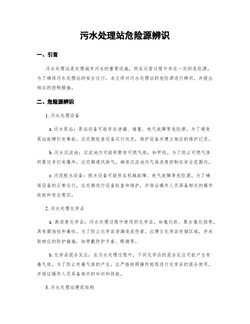 污水处理站危险源辨识