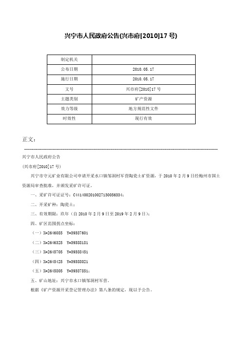 兴宁市人民政府公告(兴市府[2010]17号)-兴市府[2010]17号