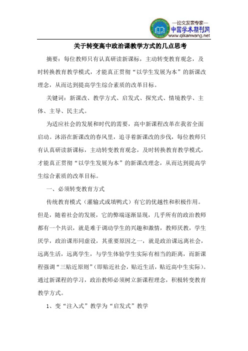 关于转变高中政治课教学方式的几点思考