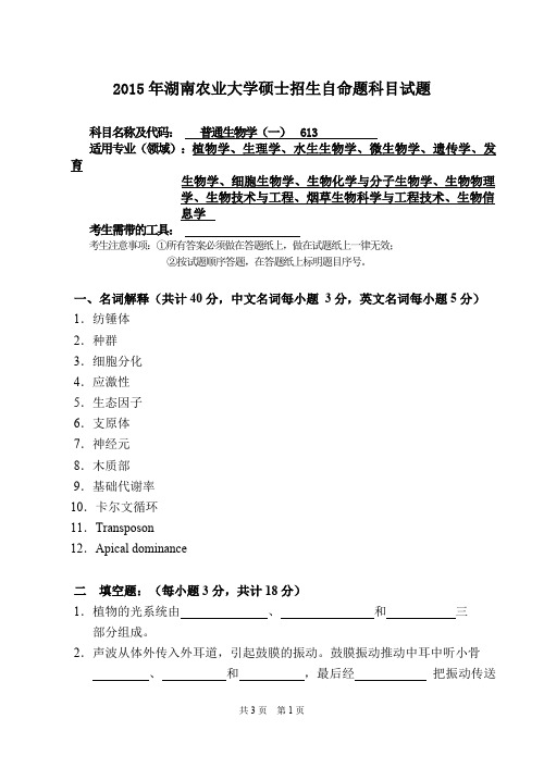 湖南农业大学普通生物学(一)2015—2018年考研真题试题