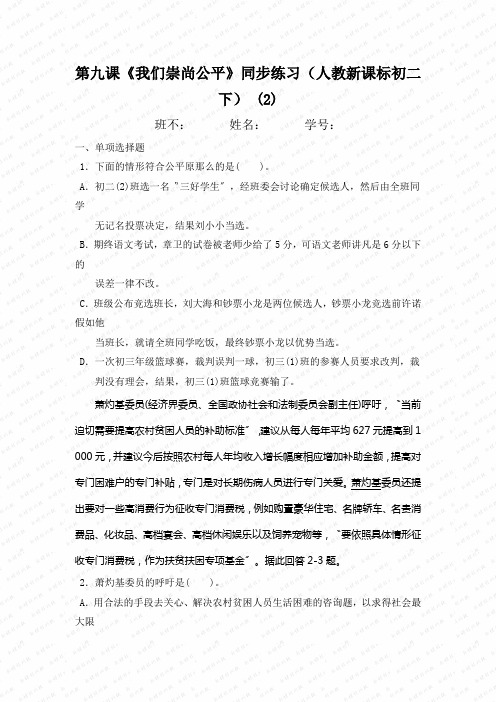 第九课《我们崇尚公平》同步练习(人教新课标初二下) (2)