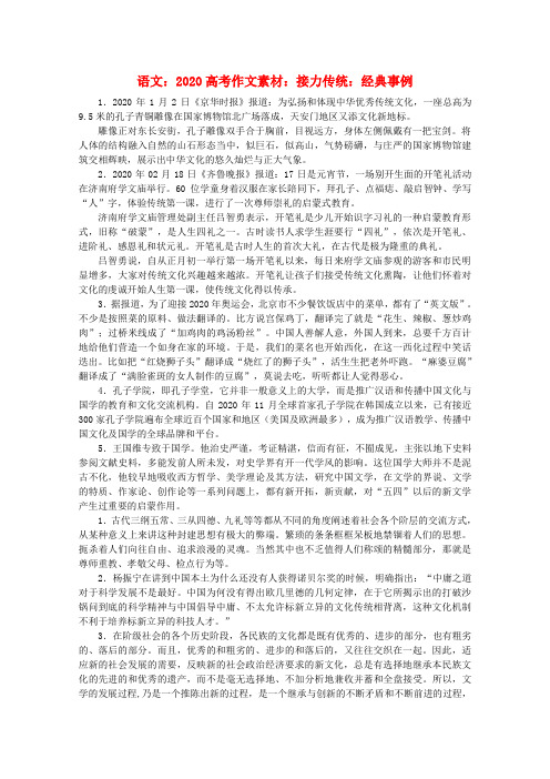 2020高考语文 接力传统 经典事例作文素材