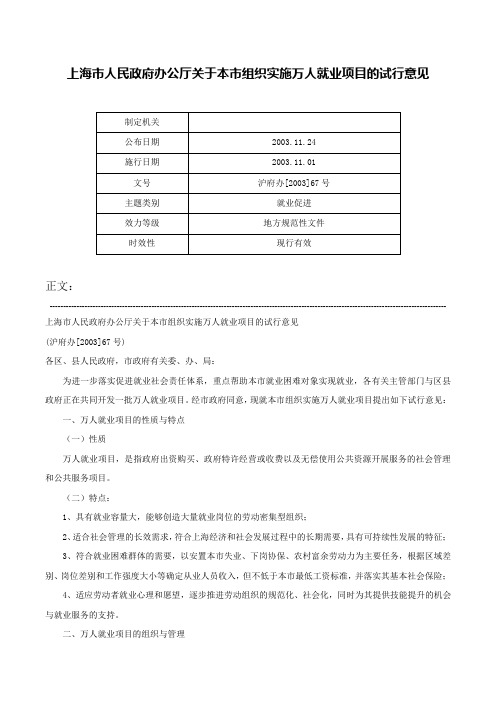 上海市人民政府办公厅关于本市组织实施万人就业项目的试行意见-沪府办[2003]67号