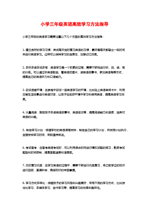 小学三年级英语高效学习方法指导