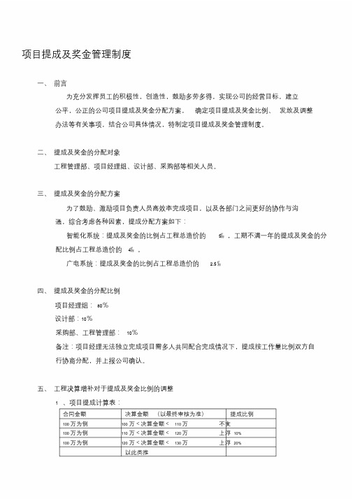 工程公司项目提成与奖金管理制度