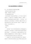 毕业生就业推荐表班主任推荐意见