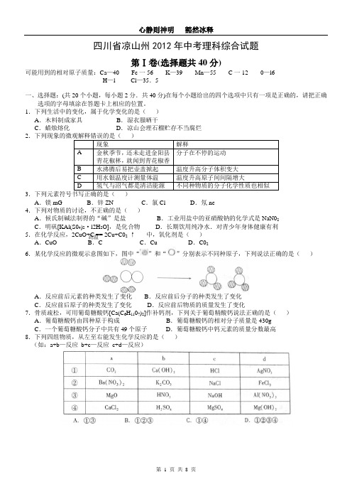 2012年四川凉山州中考理科综合试题