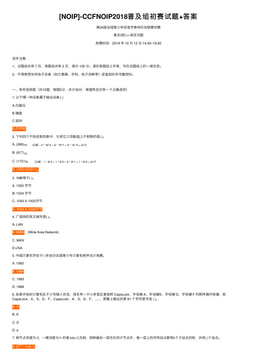 [NOIP]-CCFNOIP2018普及组初赛试题+答案