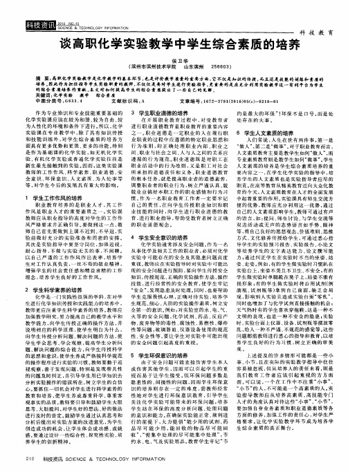 谈高职化学实验教学中学生综合素质的培养