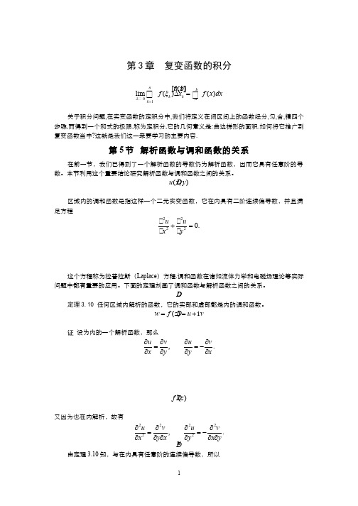 复变函数(3.5.5)--解析函数与调和函数的关系