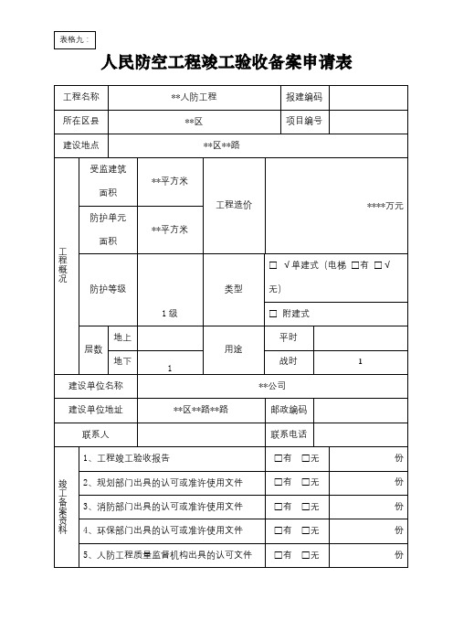 人民防空工程竣工验收备案申请表【模板】