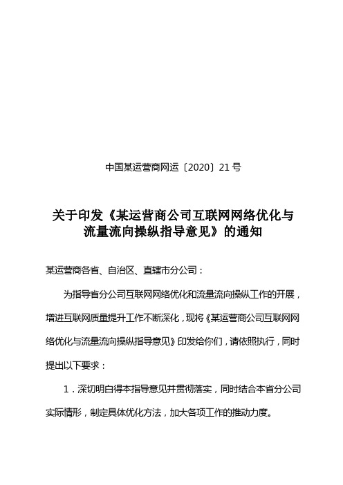 某运营商互联网优化和流量流向要求