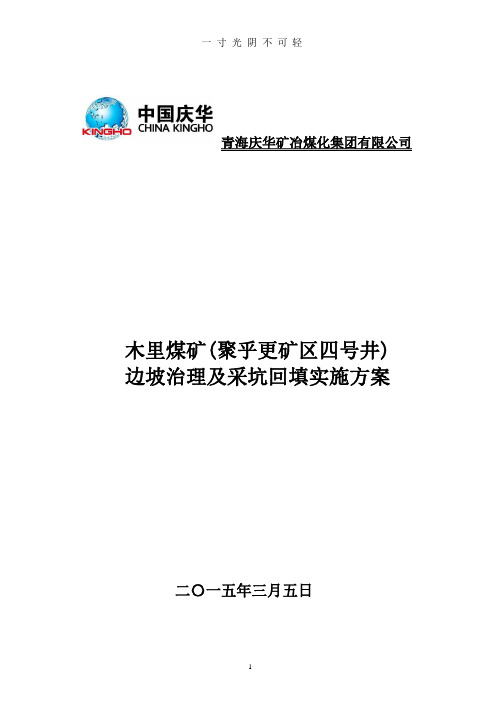 木里煤矿边坡治理及采坑回填方案.pptx