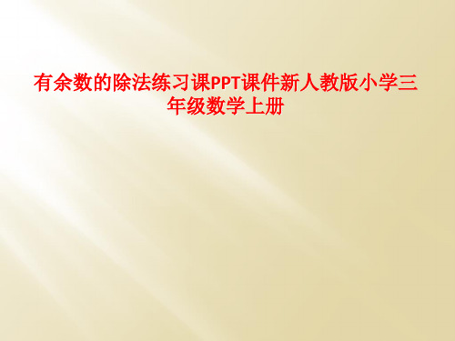 有余数的除法练习课PPT课件新人教版小学三年级数学上册
