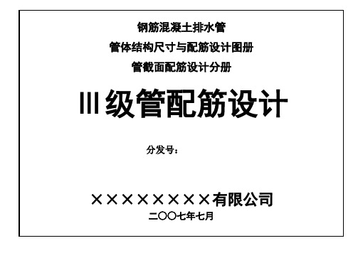 钢筋混凝土排水管三级管配筋设计图册53495