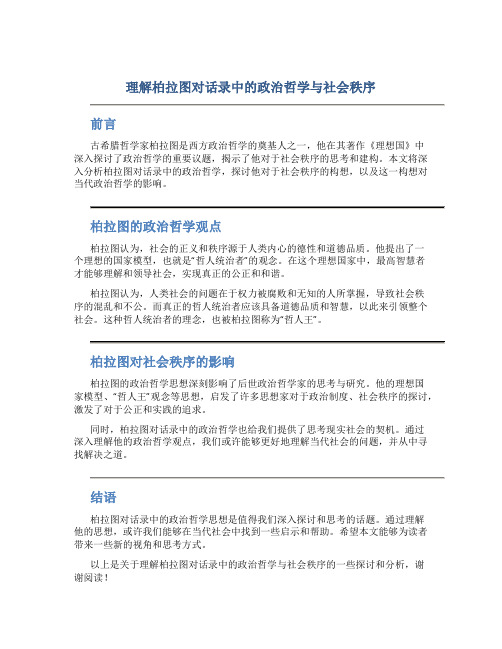 理解柏拉图对话录中的政治哲学与社会秩序