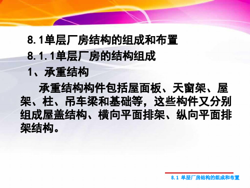 单层厂房结构剖析ppt课件