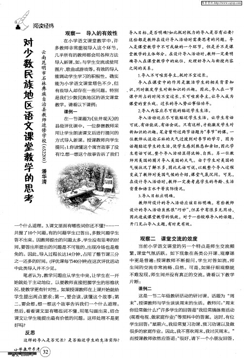 对少数民族地区语文课堂教学的思考