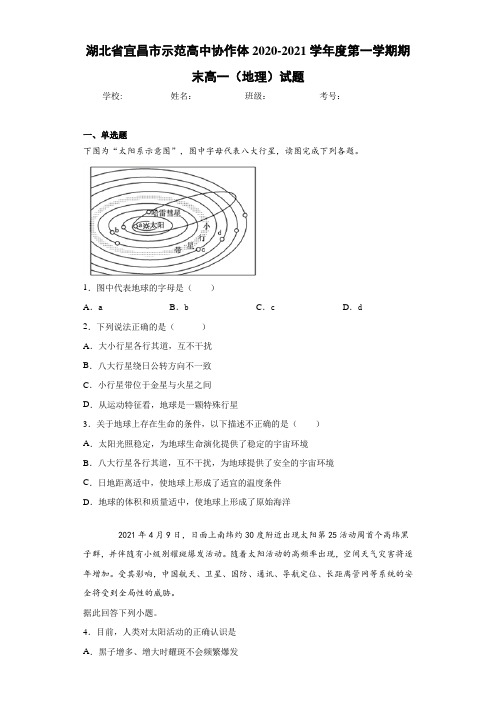 湖北省宜昌市示范高中协作体2020-2021学年度第一学期期末高一(地理)试题