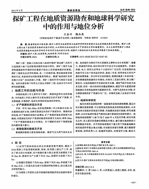 探矿工程在地质资源勘查和地球科学研究中的作用与地位分析