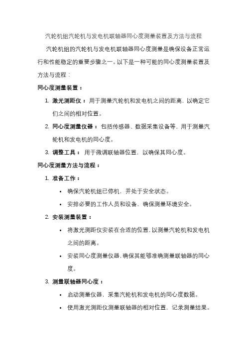 汽轮机组汽轮机与发电机联轴器同心度测量装置及方法与流程