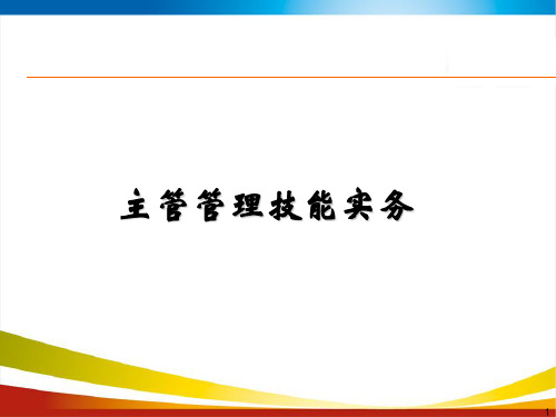 主管管理技能实务培训课件