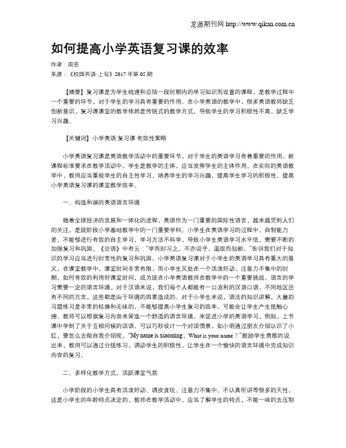 如何提高小学英语复习课的效率