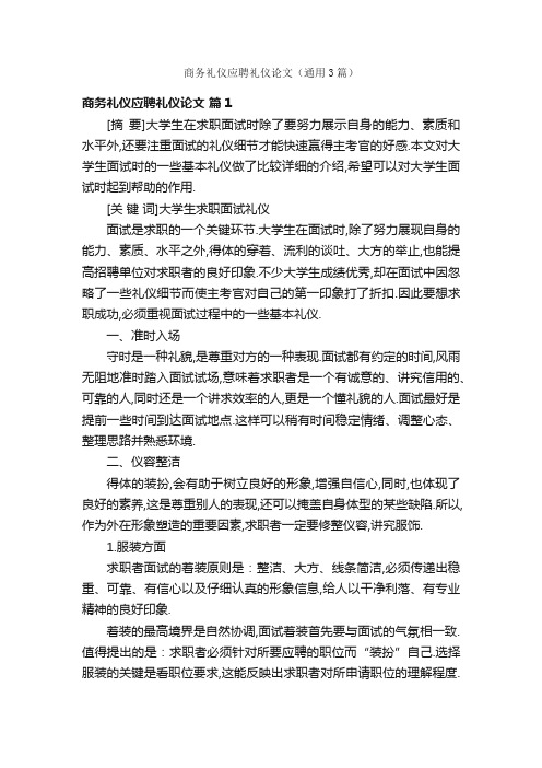 商务礼仪应聘礼仪论文（通用3篇）