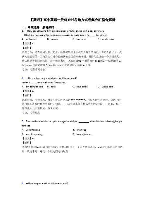 【英语】高中英语一般将来时各地方试卷集合汇编含解析