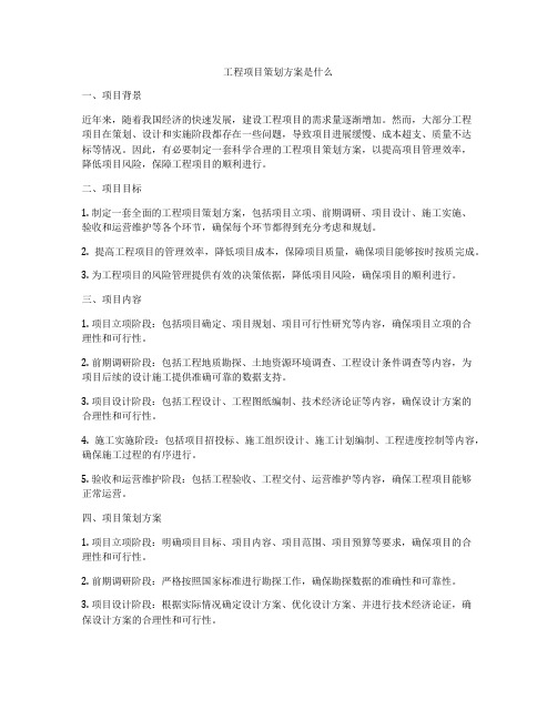 工程项目策划方案是什么