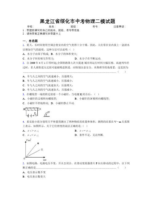 最新黑龙江省绥化市中考物理二模试题附解析