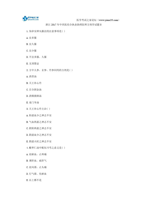 浙江2017年中西医结合执业助理医师方剂学试题5