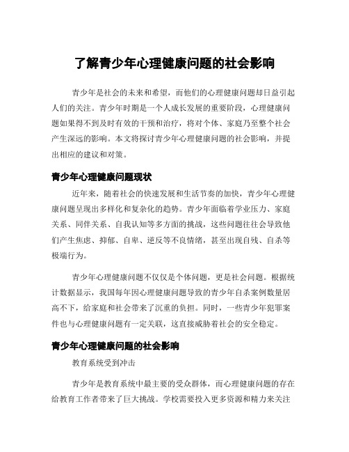 了解青少年心理健康问题的社会影响