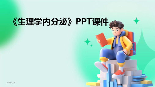 《生理学内分泌》PPT课件