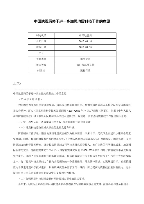 中国地震局关于进一步加强地震科技工作的意见-